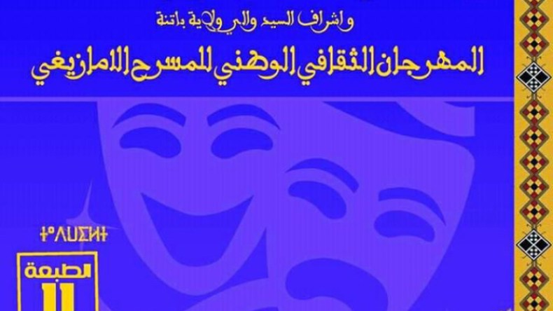 16 عملا مسرحيا في الطبعة 11 لمهرجان المسرح الأمازيغي