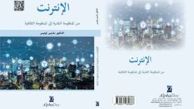 باديس لونيس يعالج تطور “الانترنت.. من المنظومة التقنية إلى المنظومة الثقافية”