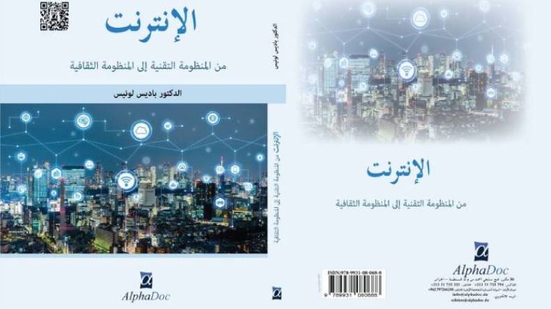 باديس لونيس يعالج تطور “الانترنت.. من المنظومة التقنية إلى المنظومة الثقافية”