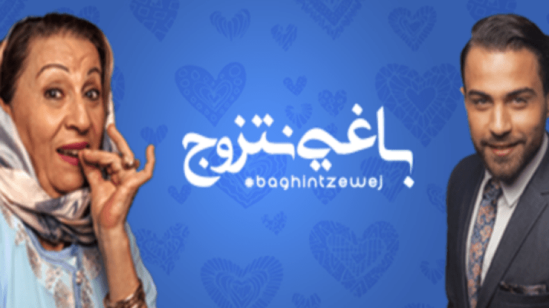 باغي نتزوج.. الإعلان الذي أثار سخط المغربيات!