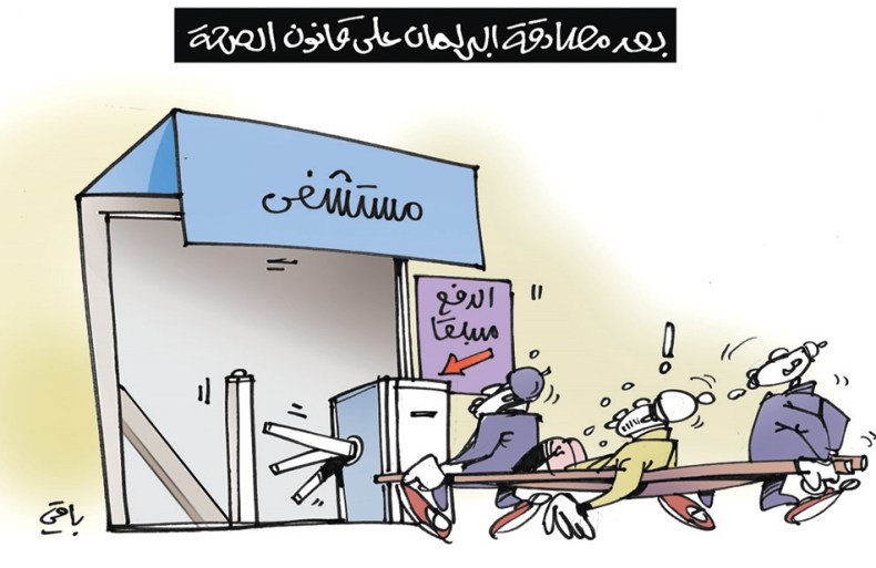 قانون الصحة