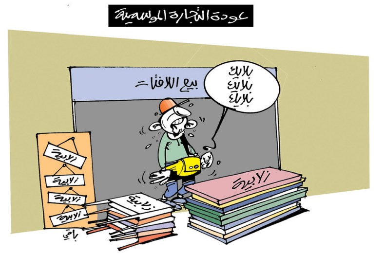 التجارة الموسمية