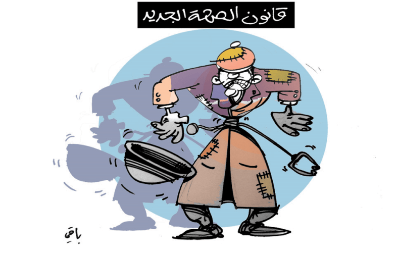 قانون الصحة الجديد