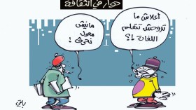 حوار في الثقافة