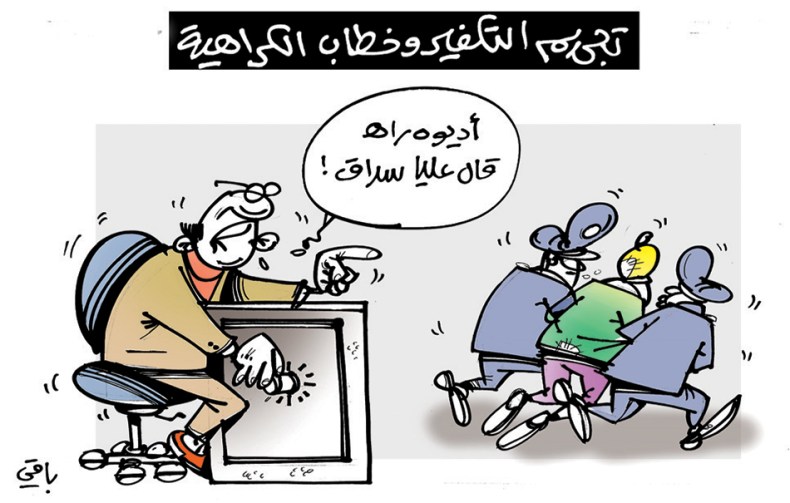 تجريم التكفير