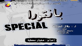 سفيان عطية يعرض “بانتورا سبيسيال” في مهرجان بالمغرب