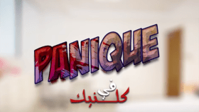 لهذا نجحت “بانيك في كلينيك” على “CBC BENNA”.. وتجنّبنا إرهاب الضحايا!