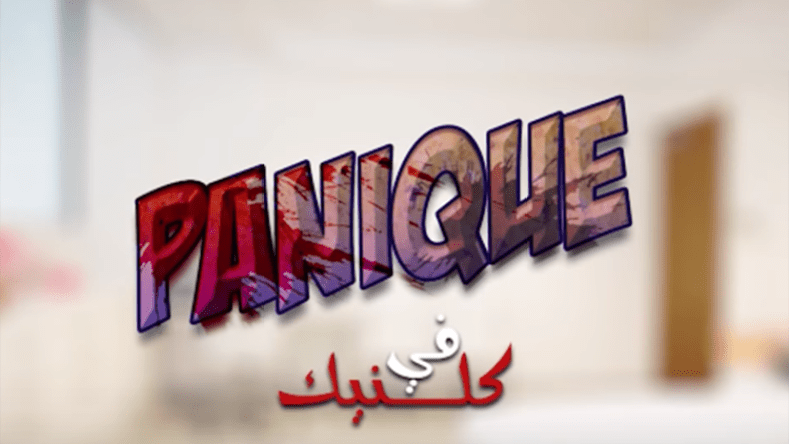 لهذا نجحت “بانيك في كلينيك” على “CBC BENNA”.. وتجنّبنا إرهاب الضحايا!