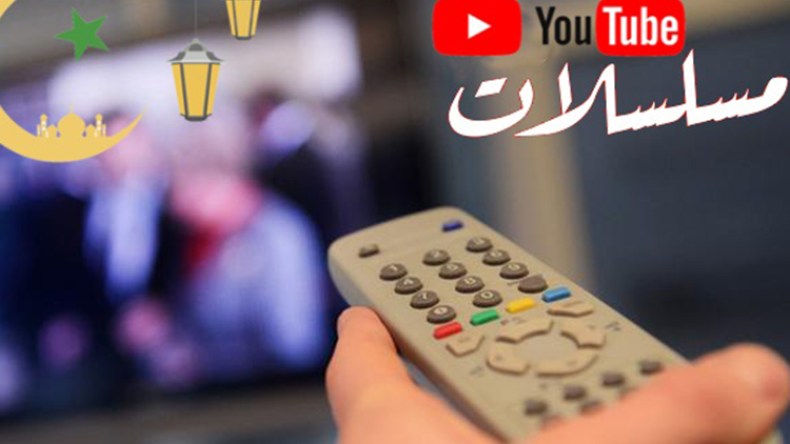 برامج رمضان.. هل تشترى مشاهدات “وهمية” على “يوتيوب”؟