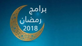 أما آن لبرامجنا هذه أن تتغيّر؟