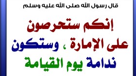 إنّكم ستحرصون على الإمارة!