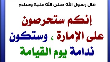 إنّكم ستحرصون على الإمارة!