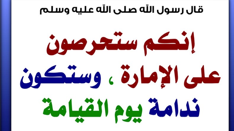 إنّكم ستحرصون على الإمارة!