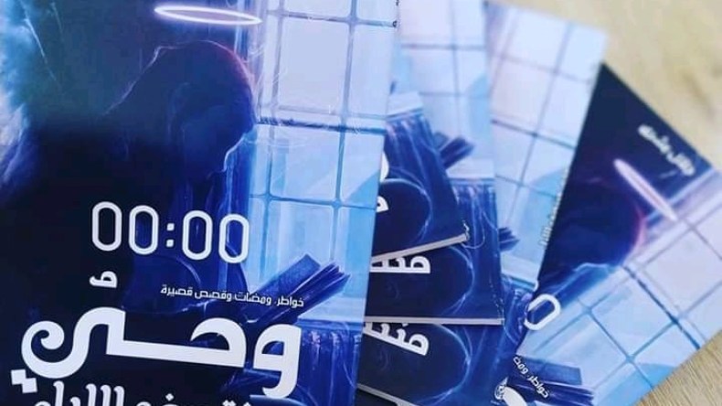 “وحي منتصف الليل” أول مولود للكاتبة الشابة بشرى جلال