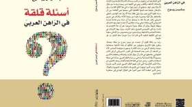 بشير ربوح يطرح “أسئلة قلقة في الراهن العربي”