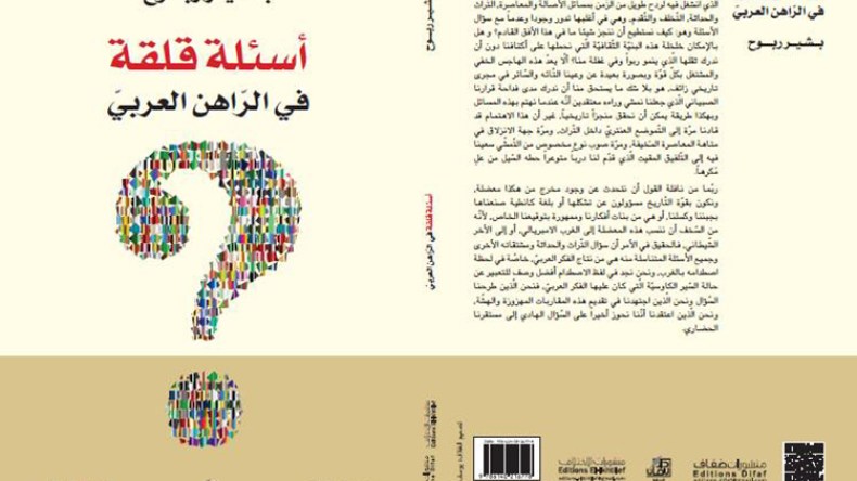 بشير ربوح يطرح “أسئلة قلقة في الراهن العربي”