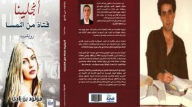 المؤلف الجزائري بن زادي يصدر في بريطانيا روايته “أنجلينا فتاة من النمسا’..