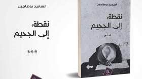 السعيد بوطاجين يسخر ويجلد المجتمع في “نقطة إلى الجحيم”