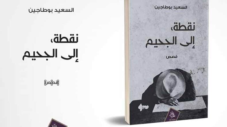 السعيد بوطاجين يسخر ويجلد المجتمع في “نقطة إلى الجحيم”