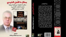 بوفلاقة يصدر كتابا تحليليا لرواية “عندما اختفت الشمس” لممدوح الغالي