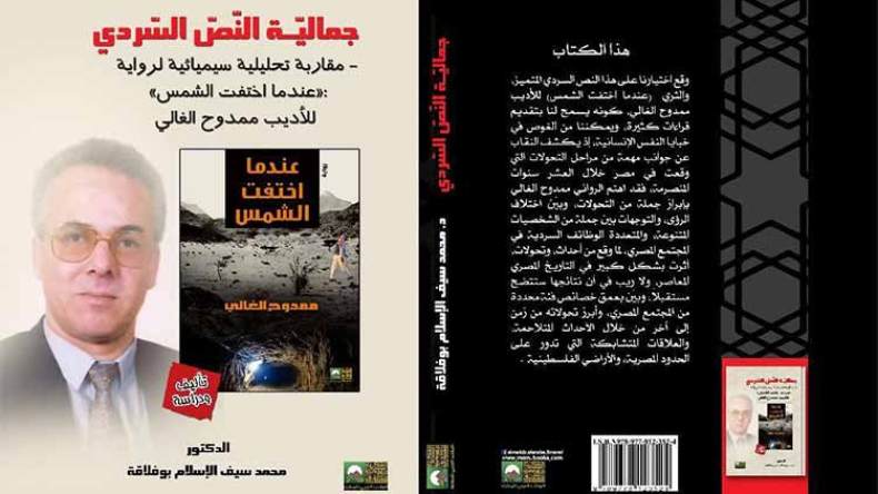 بوفلاقة يصدر كتابا تحليليا لرواية “عندما اختفت الشمس” لممدوح الغالي