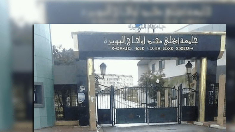 بروتوكول عملياتي بجامعة البويرة لإنهاء السنة والدخول الجديد