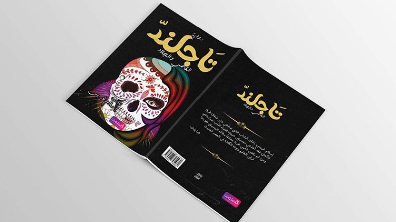 غريس إسلام: “تاجلند القاضي والجلاد” ستوزع في تونس والمغرب ومصر