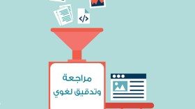 عن التدقيق اللغوي …أتحدث