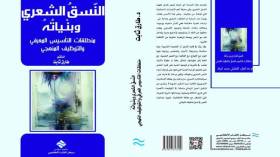 طارق ثابت يصدر “النسق الشعري.. منطلقات التأسيس والتوظيف المنهجي”