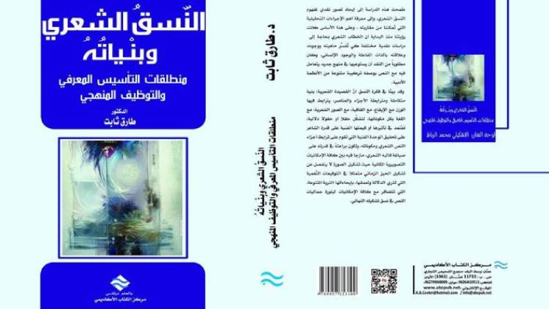 طارق ثابت يصدر “النسق الشعري.. منطلقات التأسيس والتوظيف المنهجي”