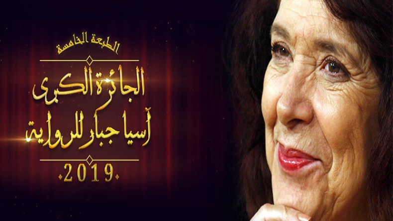 جائزة آسيا جبار ضمن المعرض الدولي للكتاب بداية من العام المقبل