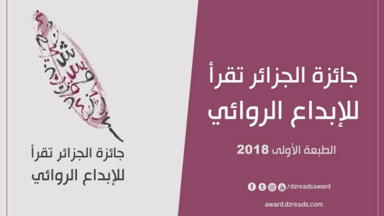 دار “الجزائر تقرأ” للنشر توضح بشأن جائزة الإبداع الروائي