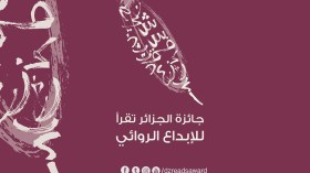 284 مترشح .. و21 مشاركة ملغاة في جائزة “الرواية”
