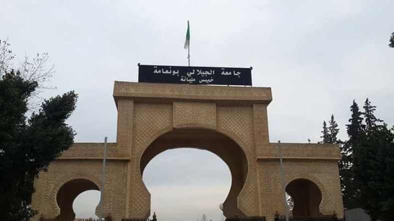 جامعة خميس مليانة مشلولة للأسبوع الثالث