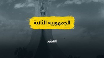 تعاسة الجمهورية الثانية..