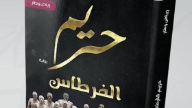 وطار يكشف مأساة “حريم الفرطاس” بعد العشرية السوداء