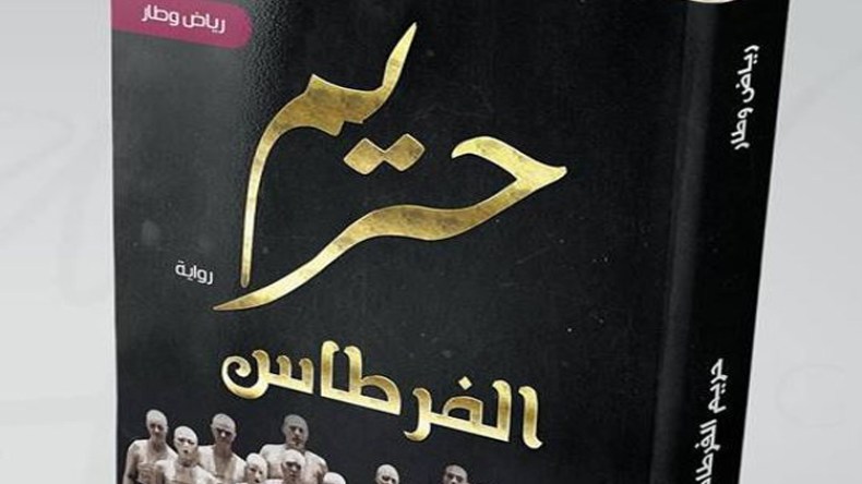 وطار يكشف مأساة “حريم الفرطاس” بعد العشرية السوداء