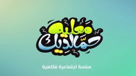 “سي بي سي بنّة” تعرض أول سيتكوم ناطق بالمزابية