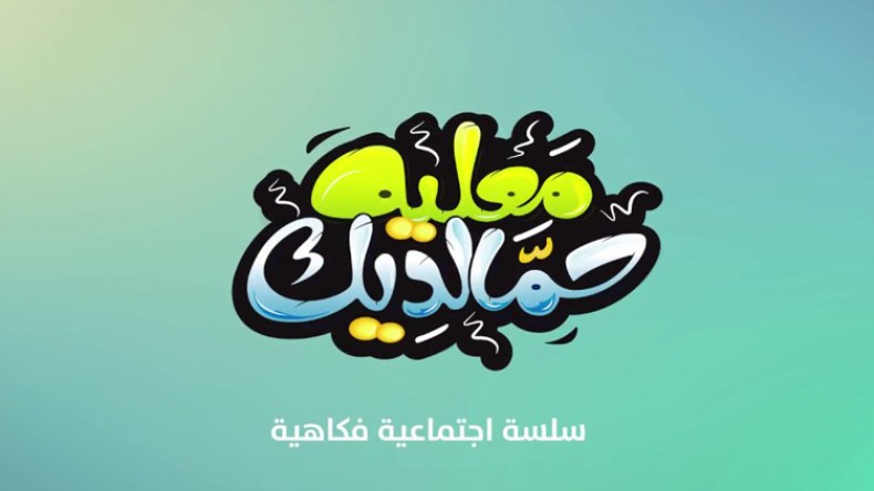 “سي بي سي بنّة” تعرض أول سيتكوم ناطق بالمزابية