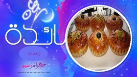 أجنحة الدجاج المقرمشة، خبيزات محشيين، شاربات، نصائح وتدابير