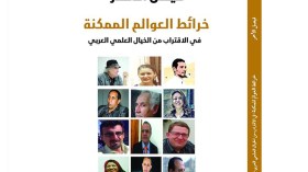 فيصل الأحمر يجمع كتّاب جزائريين وعرب في “خرائط العوالم الممكنة”