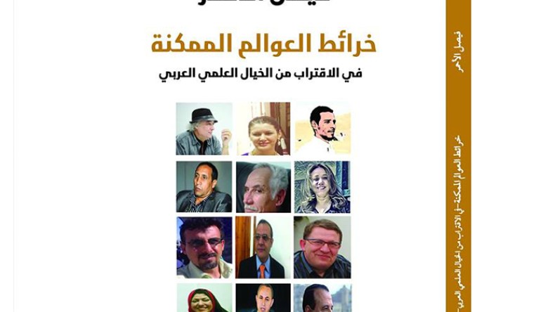 فيصل الأحمر يجمع كتّاب جزائريين وعرب في “خرائط العوالم الممكنة”