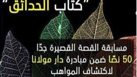 منشورات “مولانا” تطلق مسابقة “كتاب الحدائق”