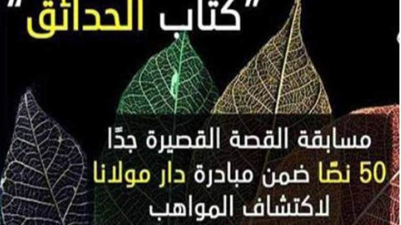 منشورات “مولانا” تطلق مسابقة “كتاب الحدائق”