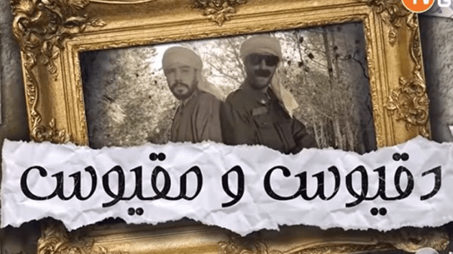 “دقيوس ومقيوس”.. يفضحان النفاق الديني في المجتمع الجزائري