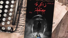 ذاكرة معتقلة.. رواية تستحضر حادثة سقوط طائرة بوفاريك