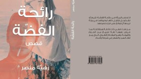 بعد “على خط النار” زهية منصر تنشر “رائحة الفضة” في “الجزائر تقرأ”