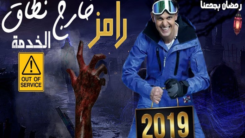 هذه أبرز برامج ومقالب رمضان 2019 على الشاشات العربية!