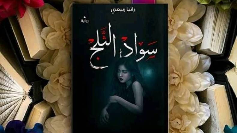 “سواد الثلج” جديد الروائية رانيا ربيعي