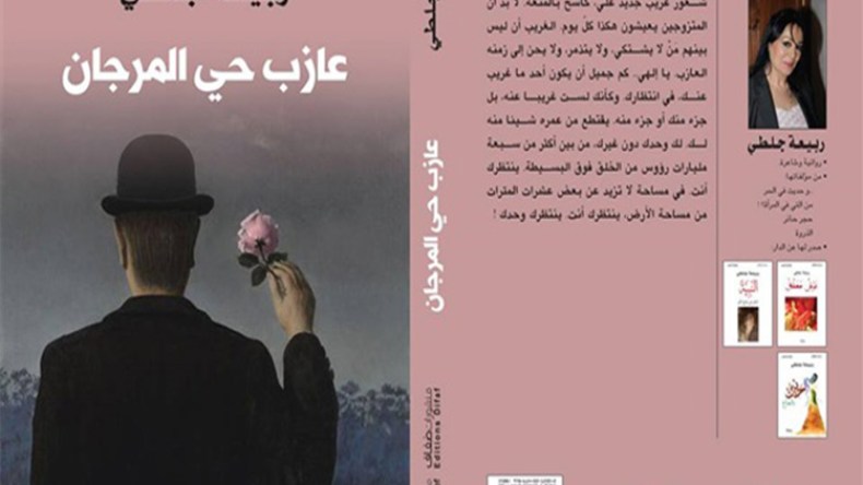 صدور الترجمة الفرنسية لرواية “عازب حي المرجان” لربيعة جلطي